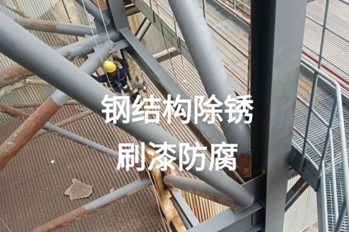 钢结构防腐.jpg